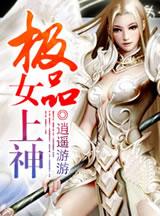 极品女神计划