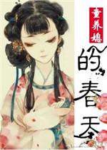 童养媳的春天讲的什么