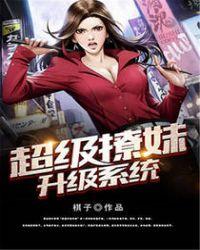 超级撩妹升级系统漫画