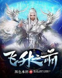 飞升之前 叶尘