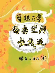 穿越60空间种田