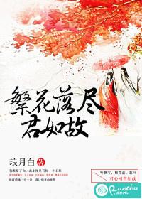 繁花落尽又逢君
