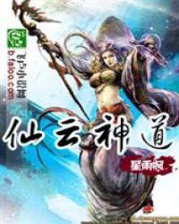 仙道神君免费阅读楚云端