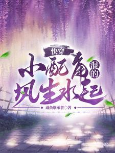 快穿我家宿主太坏了怎么办?
