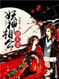 妖孽相公来种田