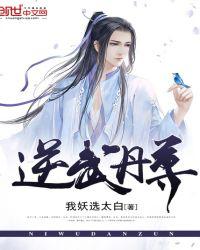 逆武丹尊夫子