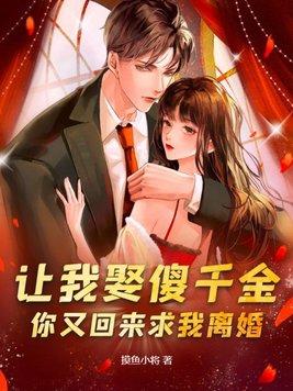 让我娶傻千金你又回来求我离婚主角王龙凌霜