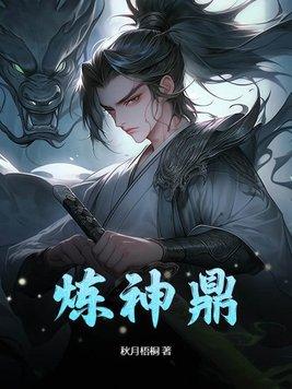 炼神鼎全本免费阅读