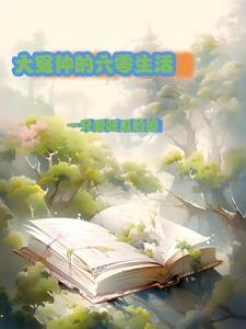 大冤种的六零生活最新章节