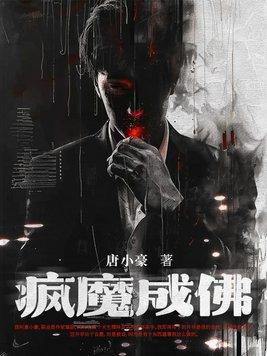 成魔成疯又成瘾