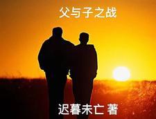父与子7