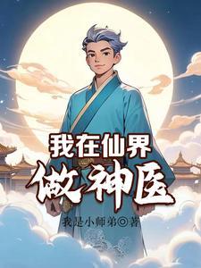 修仙界神医