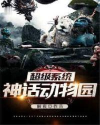 超级系统神话动物园蓝天