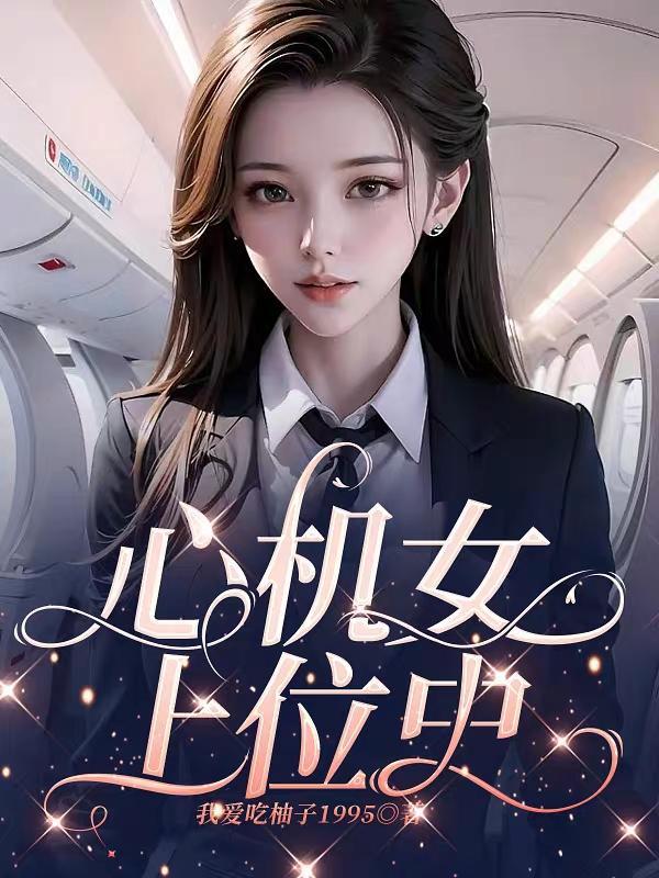 心机女上位史姜昭和谁在一起了