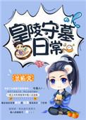 皇陵守墓的都是什么人