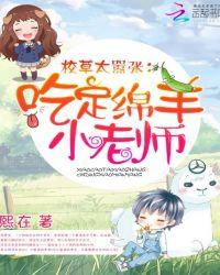 校草vs小绵羊cp