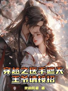 医手遮天关门放王爷