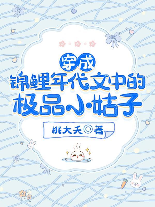 锦鲤穿成年代文女