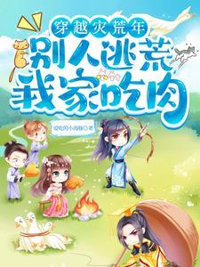 穿越之宅在荒野平原过日子217