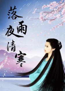 落雨秋寒完结的