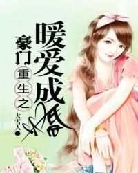 豪门重生之暖爱成婚永久免费