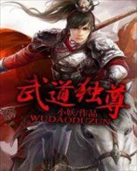 武道独尊漫画免费阅读下拉式六漫画