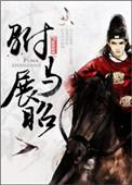 驸马展昭TXT