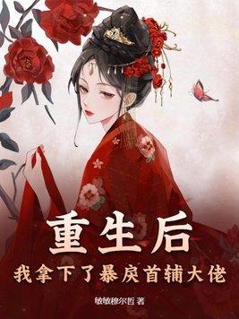 重生后拿了宠妻剧本无防盗
