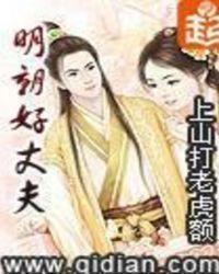 明朝好丈夫几个女主