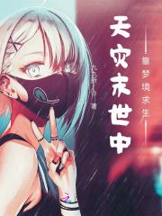 末世天灾梦之草