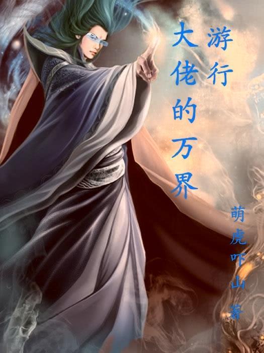 万界大佬掠美系统免费阅读