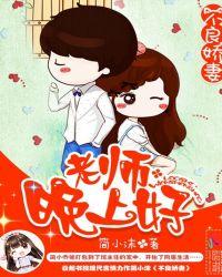不良娇妻老师晚上好百度