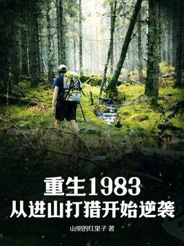 重生1983从进山打猎开始逆袭全文无弹窗大结局
