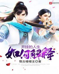 开挂的人生图片