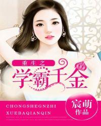 重生之学霸千金百度