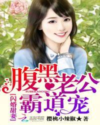 闪婚甜宠腹黑老公霸道宠