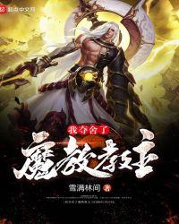 我夺舍了魔教教主漫画