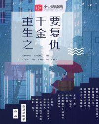 重生之千金要复仇秦之雅免费收听