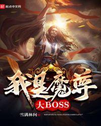 穿越我是魔尊