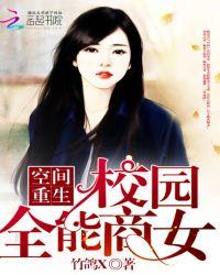 空间重生校园全能商女男主是谁