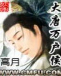 大唐万户侯女主角排名