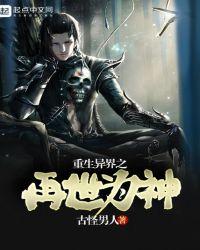重生异界之再世为神 聚合中文网