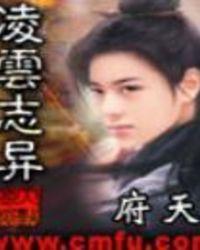 凌云志异全本TXT全文