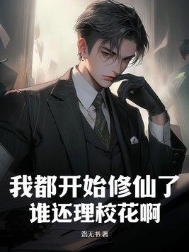 我开启了修仙