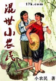 混世小农民全集完整