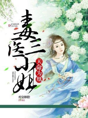 天命为凰毒医三小组全文免费阅读