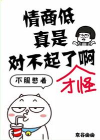 对于情商低的人怎么说他