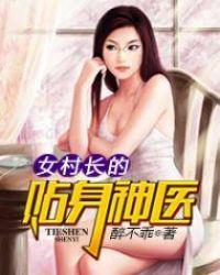 女村长的贴身神医有声书