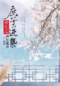 庶子逆袭重生讲的什么