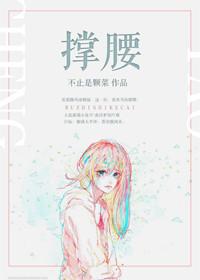 撑腰是什么意思